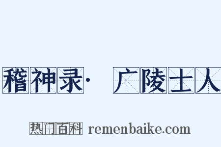 稽神录·广陵士人是什么意思的图片